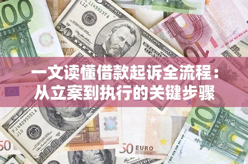 武汉一文读懂借款起诉全流程：从立案到执行的关键步骤
