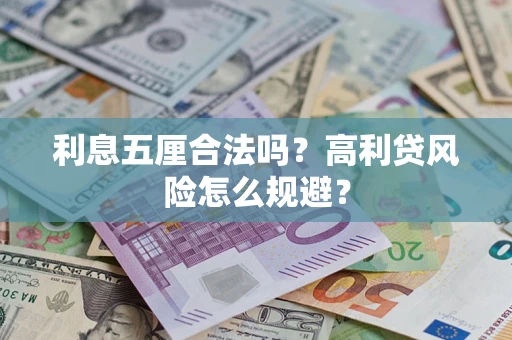 武汉利息五厘合法吗？高利贷风险怎么规避？