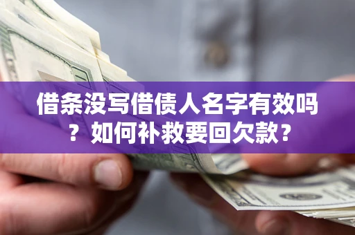 武汉借条没写借债人名字有效吗？如何补救要回欠款？
