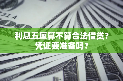 武汉利息五厘算不算合法借贷？凭证要准备吗？