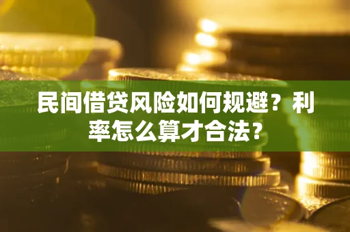 武汉民间借贷风险如何规避？利率怎么算才合法？