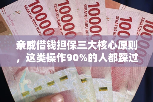 武汉亲戚借钱担保三大核心原则，这类操作90%的人都踩过坑！附法院判决案例