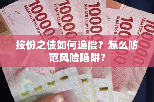 武汉按份之债如何追偿？怎么防范风险陷阱？