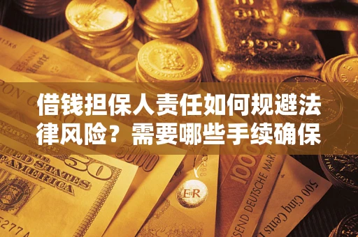 武汉借钱担保人责任如何规避法律风险？需要哪些手续确保安全？