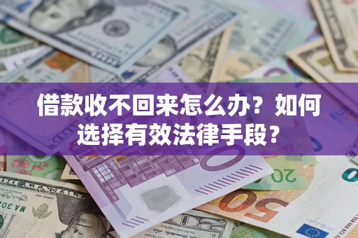 武汉借款收不回来怎么办？如何选择有效法律手段？