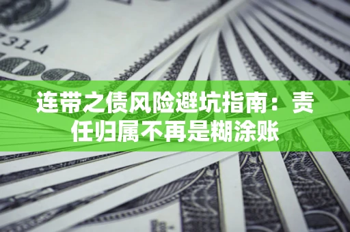 武汉连带之债风险避坑指南：责任归属不再是糊涂账