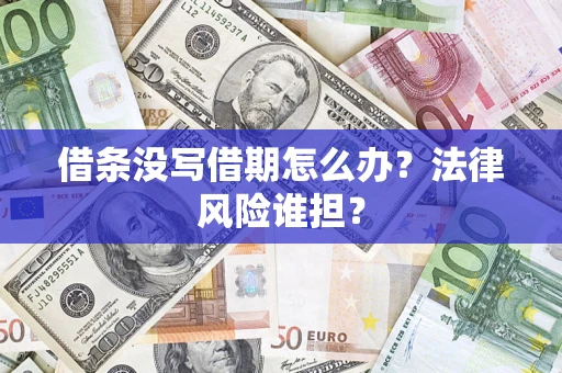武汉借条没写借期怎么办？法律风险谁担？